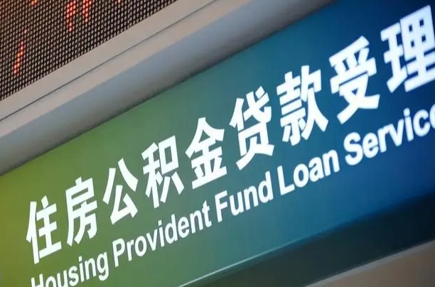 福建省直公积金-开平公积金代办平台